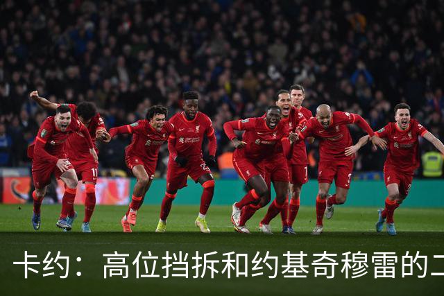 卡约：高位挡拆&约基奇穆雷的二人转在NBA最难防守