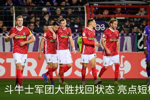斗牛士军团大胜找回状态 亮点短板皆还在冲冠仍需完善