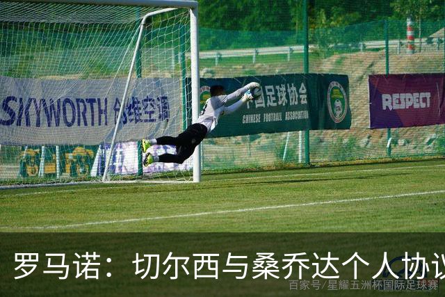 罗马诺：切尔西与桑乔达个人协议并提出两份报价