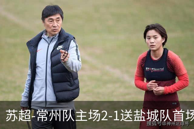 苏超-常州队主场2-1送盐城队首场失利 吴浩民梅开二度胡书铭点射