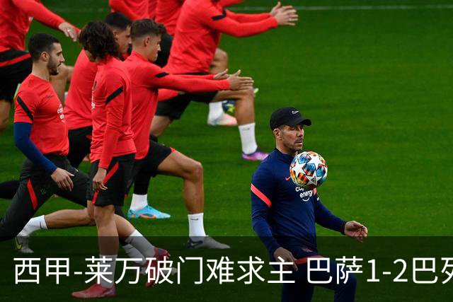 西甲-莱万破门难求主 巴萨1-2巴列卡诺11分领跑