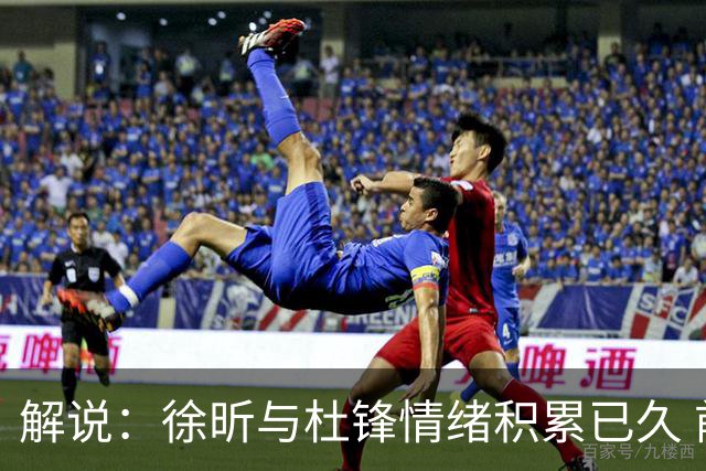 解说：徐昕与杜锋情绪积累已久 前者未来很难再真正回到广东队