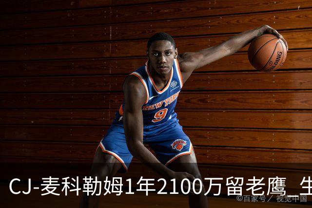 CJ-麦科勒姆1年2100万留老鹰 生涯总薪资突破3亿美元