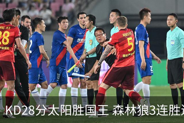 KD28分太阳胜国王 森林狼3连胜送开拓者5连败